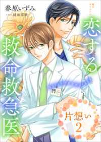 恋する救命救急医　片想い２　【電子オリジナル】