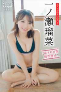 一ノ瀬瑠菜　ミスマガのアソビバ！　２０２３未公開傑作選ＳＰ！　ヤンマガデジタル写真集 ヤンマガデジタル写真集