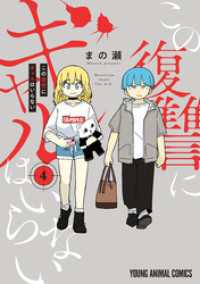 この復讐にギャルはいらない　4巻 ヤングアニマルコミックス