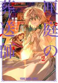 匣庭の葬送師　2巻 ヤングアニマルコミックス