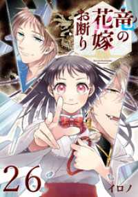 竜の花嫁お断り【分冊版】 26 Gファンタジーコミックス