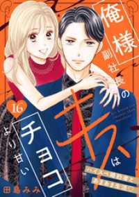 俺様副社長のキスはチョコより甘い［ｃｏｍｉｃ　ｔｉｎｔ］　分冊版（１６）