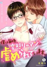 ペロペロBoys図鑑<br> 僕は毎晩、変態リーマンに虐められています。【再編集版】(1)