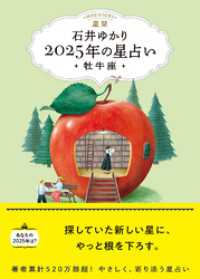 星栞 2025年の星占い 牡牛座 【電子限定おまけ《あなたの「人間関係」》付き】 一般書籍