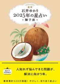 星栞 2025年の星占い 獅子座 【電子限定おまけ《あなたの「人間関係」》付き】 一般書籍