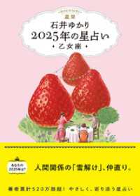 星栞 2025年の星占い 乙女座 【電子限定おまけ《あなたの「人間関係」》付き】 一般書籍