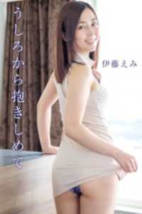伊藤えみ「うしろから抱きしめて」 ギルド