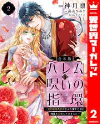 【合本版】ハレムの呪いの指環～契約結婚の初夜をぶち壊すために精霊を召喚してみまし