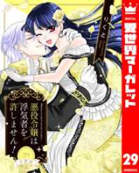 【分冊版】悪役令嬢は浮気者を許しません！ 29 異世界マーガレット