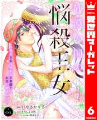 砂漠の国の悩殺王女～不遇な王女は寡黙な王弟殿下の本音が聞きたい～ 6 異世界マーガレット