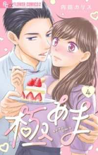 フラワーコミックスα<br> 極あま【マイクロ】（４）～やらかし婚2～