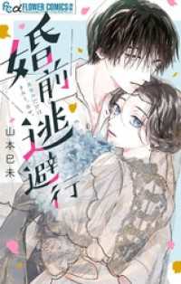 フラワーコミックスα<br> 婚前逃避行