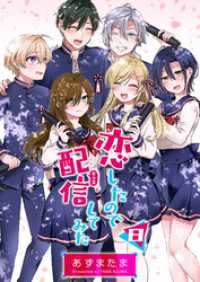 恋したので配信してみた【GANMA！版】（８） GANMA!