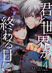 君と世界が終わる日に（４） GANMA!