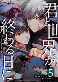 君と世界が終わる日に（５） GANMA!