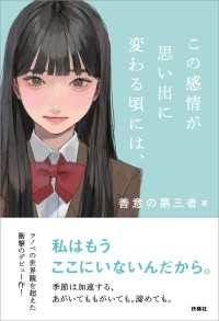 この感情が思い出に変わる頃には、 扶桑社ＢＯＯＫＳ