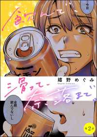 飲んで、滑って、奈落まで。（分冊版） 【第2話】 よもんがクロメ