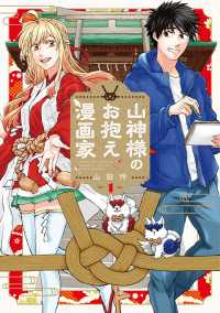 山神様のお抱え漫画家 1巻 ブレイドコミックス
