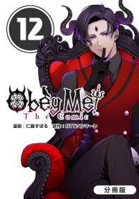 Obey Me! The Comic【分冊版】 12巻 マッグガーデンコミックス Beatsシリーズ