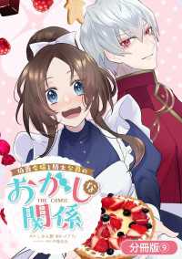 伯爵令嬢と騎士公爵のおかしな関係 THE COMIC【分冊版】 9巻 アヴァルスコミックス