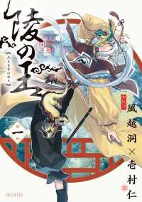 陵の王 1巻 アヴァルスコミックス