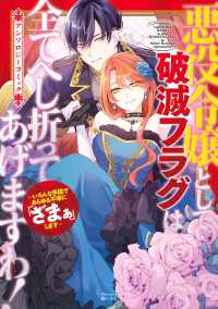 悪役令嬢として破滅フラグは全てへし折ってあげますわ！～いろんな手段であらゆる不幸に「ざまぁ」します～　アンソロジーコミック アヴァルスコミックス
