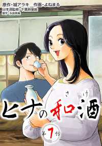 ［話売］ヒナの和酒7 〈7巻〉 Comic curea