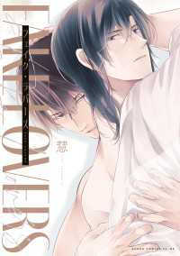 フェイク・ラバーズ【電子特典付き】