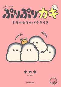 ぷりぷりカキ わちゃわちゃパラダイス【電子特別版】 カドカワデジタルコミックス