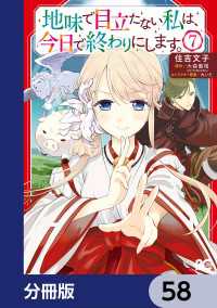 地味で目立たない私は、今日で終わりにします。【分冊版】　58 Bs-LOG COMICS