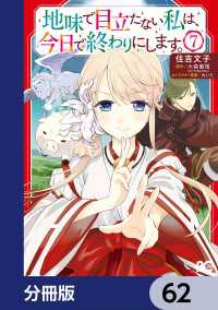 地味で目立たない私は、今日で終わりにします。【分冊版】　62 Bs-LOG COMICS