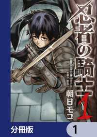 忍者の騎士【分冊版】　1 カドコミ