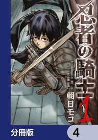 忍者の騎士【分冊版】　4 カドコミ