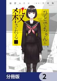 ひとでちゃんに殺される【分冊版】　2 カドコミ