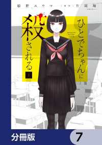 ひとでちゃんに殺される【分冊版】　7 カドコミ