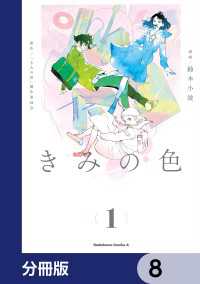 きみの色【分冊版】　8 角川コミックス・エース