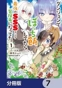 ダンジョンでぼっち飯してたら最強のＳＳＳランク冒険者になってた。【分冊版】　7 角川コミックス・エース