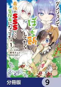 ダンジョンでぼっち飯してたら最強のＳＳＳランク冒険者になってた。【分冊版】　9 角川コミックス・エース