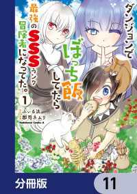 ダンジョンでぼっち飯してたら最強のＳＳＳランク冒険者になってた。【分冊版】　11 角川コミックス・エース