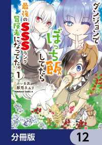 ダンジョンでぼっち飯してたら最強のＳＳＳランク冒険者になってた。【分冊版】　12 角川コミックス・エース
