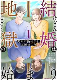 結婚は地獄の始まり　1　夫の不倫相手は友達でした LScomic