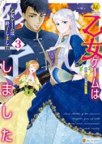 乙女ゲームは終了しました３ レジーナCOMICS