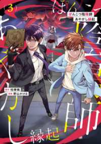 ぽんこつ陰陽師あやかし縁起３ アルファノルンCOMICS