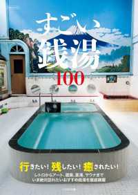 すごい銭湯100