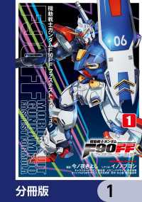機動戦士ガンダムＦ９０ＦＦ【分冊版】　1 角川コミックス・エース