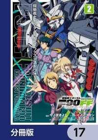 機動戦士ガンダムＦ９０ＦＦ【分冊版】　17 角川コミックス・エース