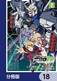 機動戦士ガンダムＦ９０ＦＦ【分冊版】　18 角川コミックス・エース