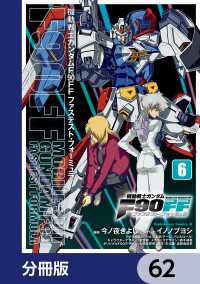 機動戦士ガンダムＦ９０ＦＦ【分冊版】　62 角川コミックス・エース