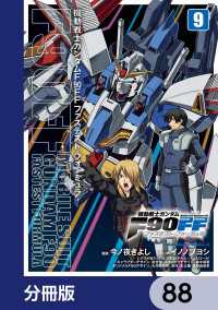 機動戦士ガンダムＦ９０ＦＦ【分冊版】　88 角川コミックス・エース