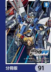 機動戦士ガンダムＦ９０ＦＦ【分冊版】　91 角川コミックス・エース